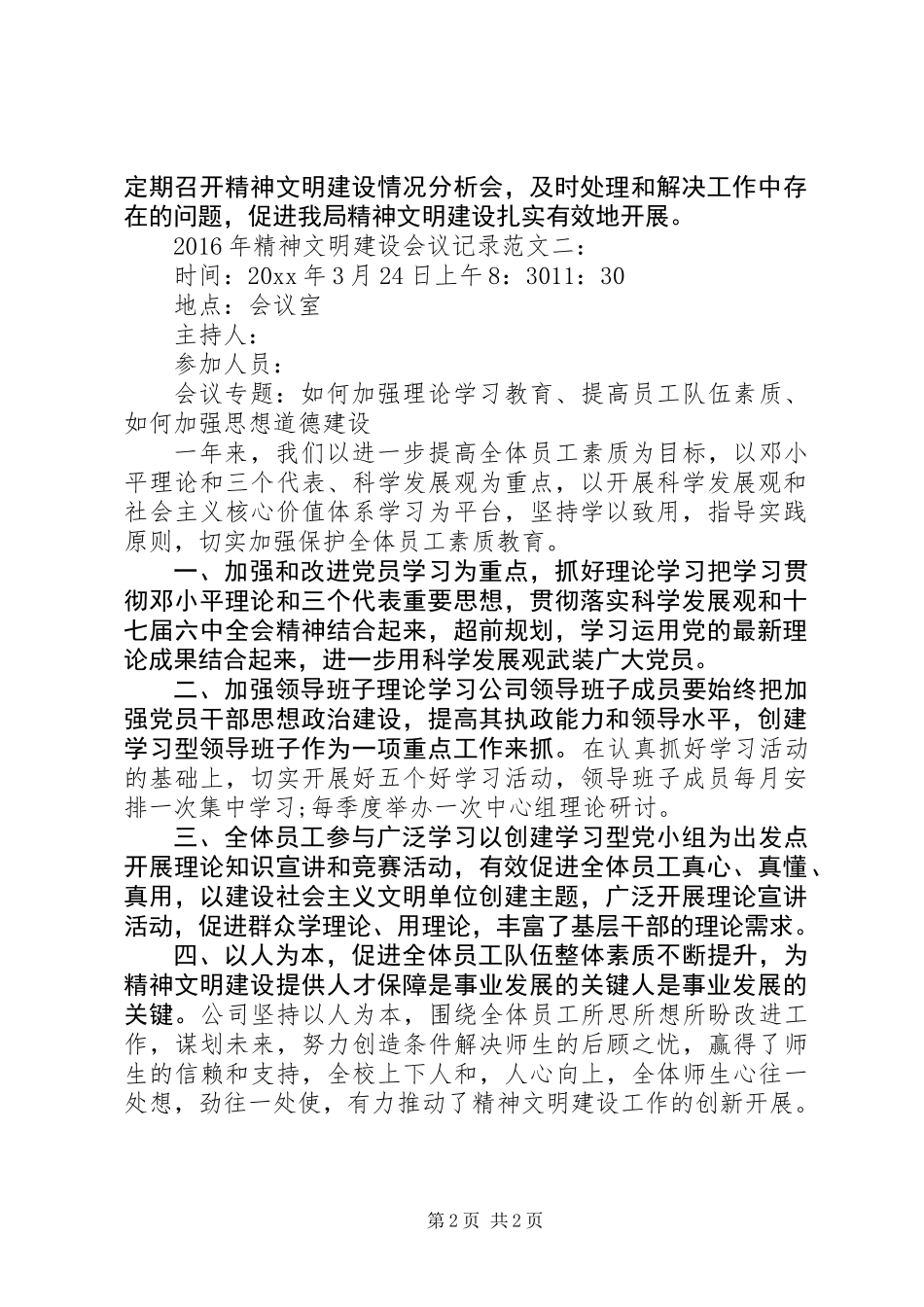XX年精神文明建设会议记录_第2页