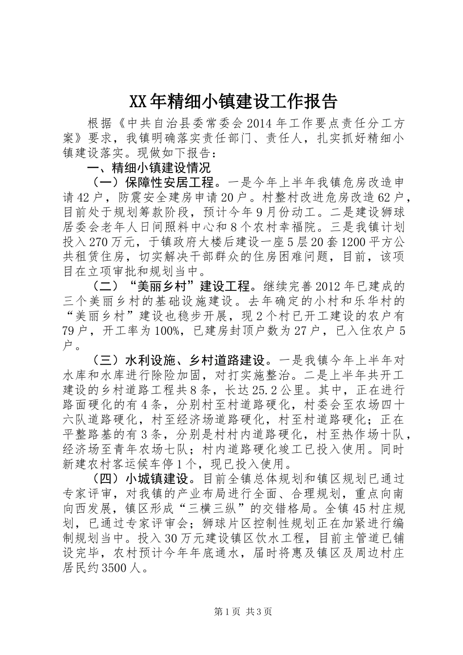 XX年精细小镇建设工作报告_第1页