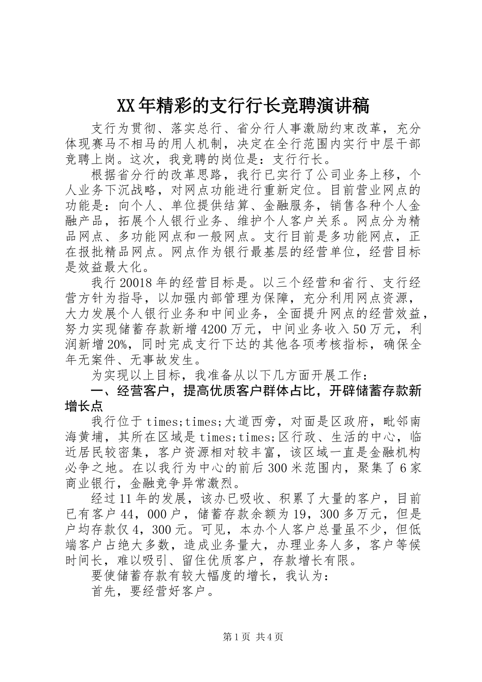 XX年精彩的支行行长竞聘演讲稿_第1页