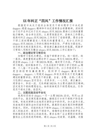XX年纠正“四风”工作情况汇报