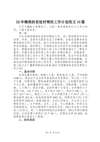 XX年精准扶贫驻村帮扶工作计划范文10篇