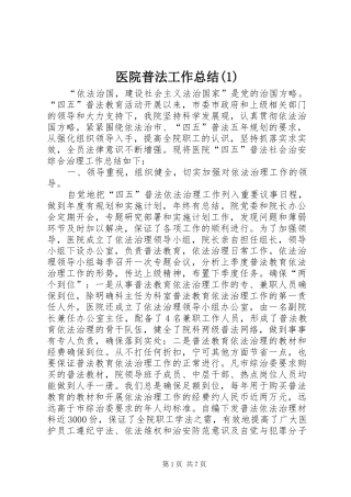 医院普法工作总结(1)