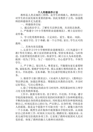 个人师德修养计3