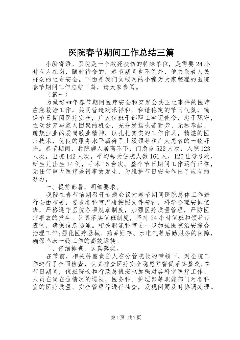 医院春节期间工作总结三篇_第1页