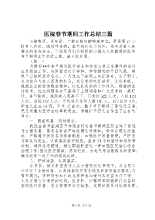 医院春节期间工作总结三篇