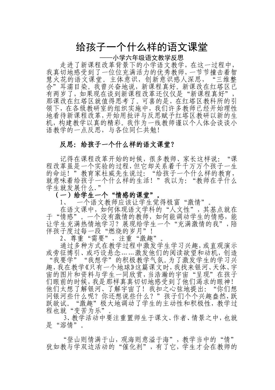 《给孩子一个什么样的语文课堂》教学反思_第1页