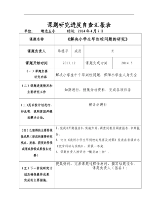 课题研究进度自查汇报表