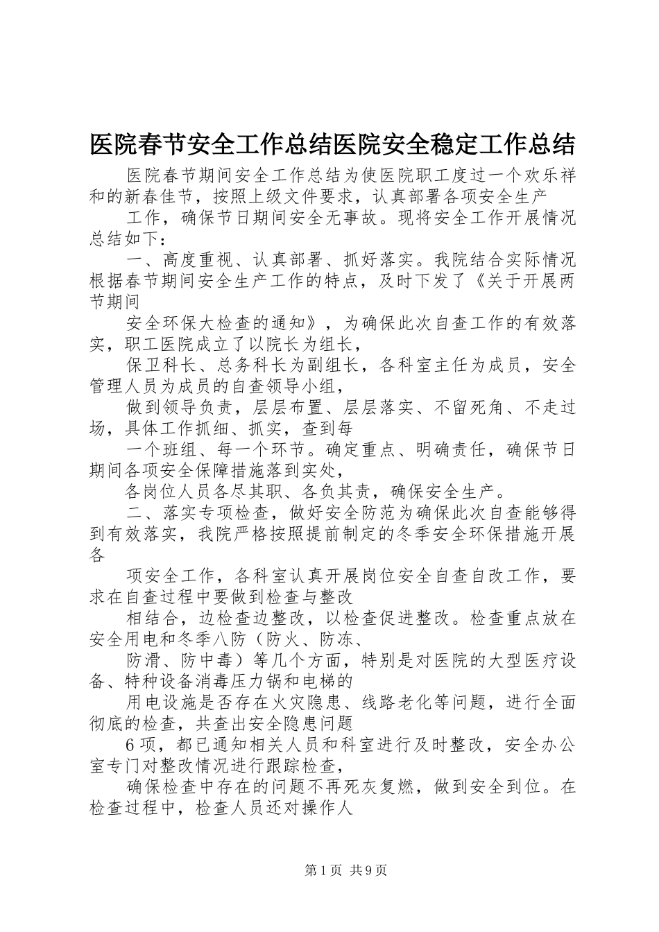 医院春节安全工作总结医院安全稳定工作总结_第1页