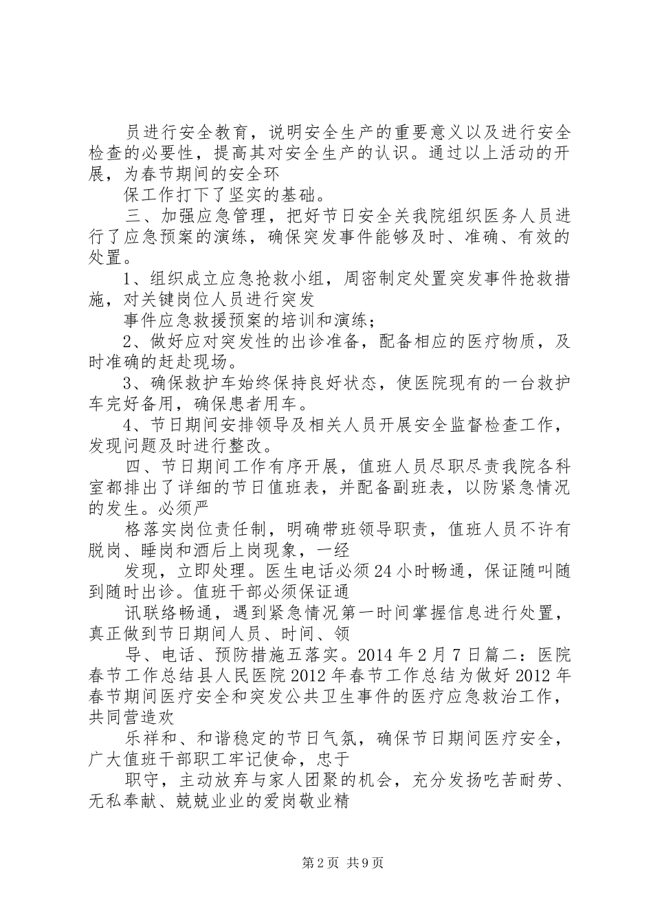医院春节安全工作总结医院安全稳定工作总结_第2页