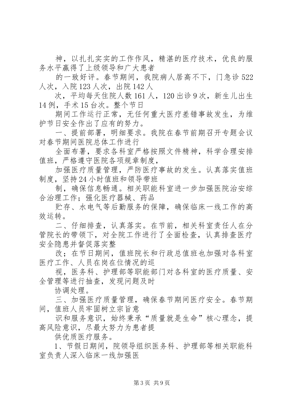 医院春节安全工作总结医院安全稳定工作总结_第3页