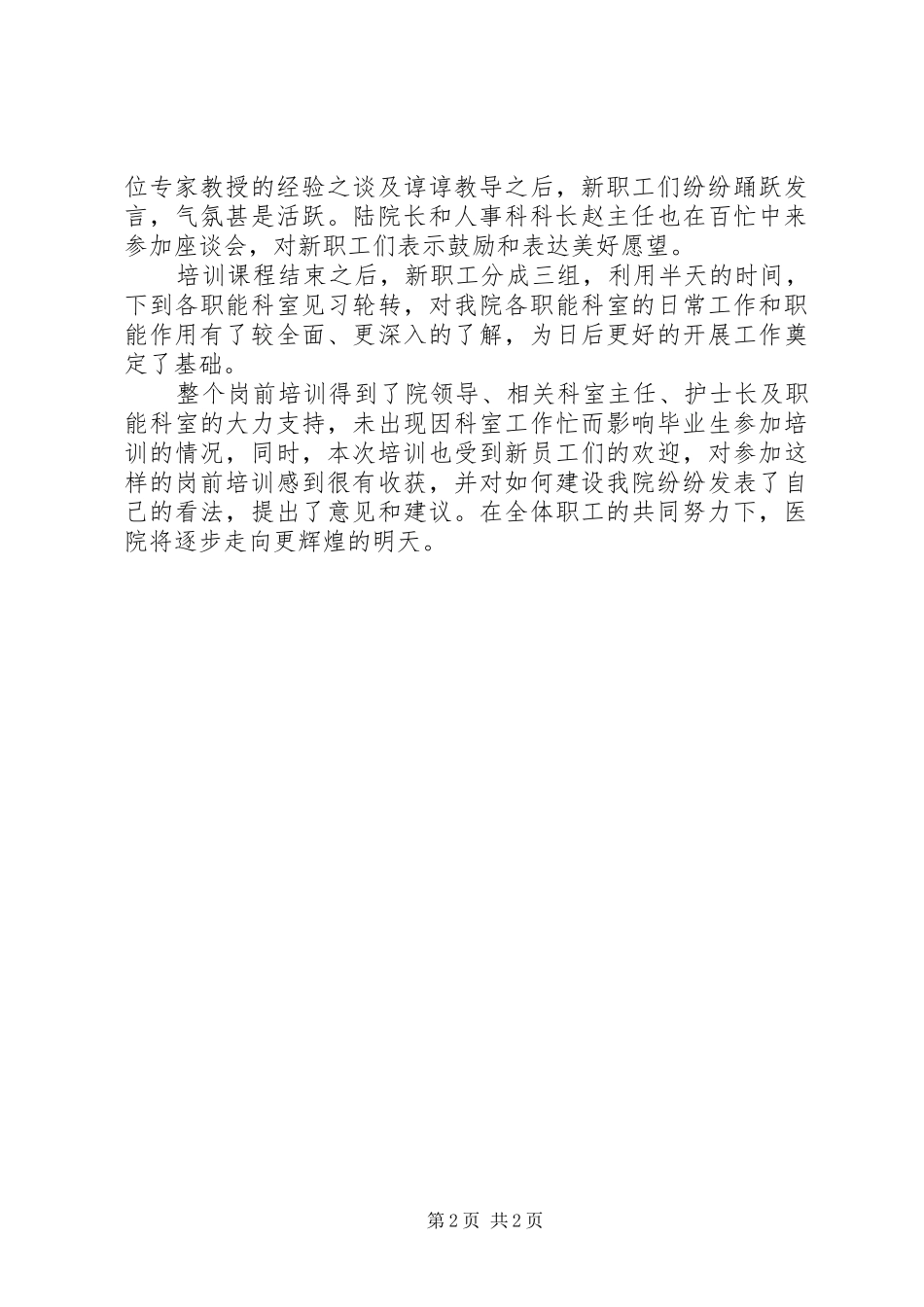 医院新职工岗前培训工作总结_第2页