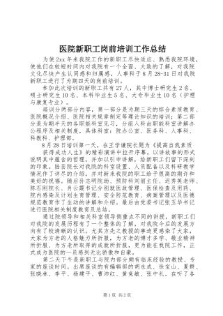 医院新职工岗前培训工作总结