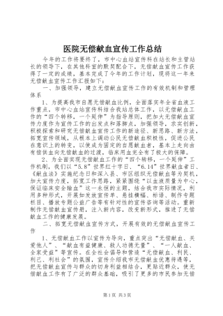 医院无偿献血宣传工作总结