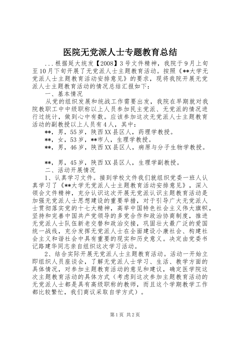 医院无党派人士专题教育总结_第1页
