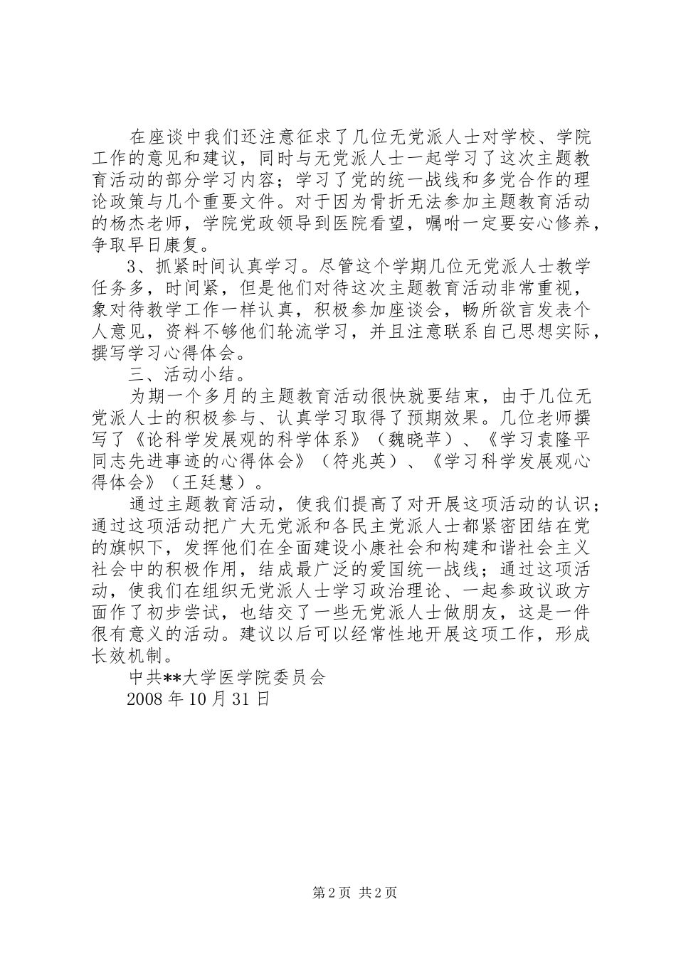 医院无党派人士专题教育总结_第2页