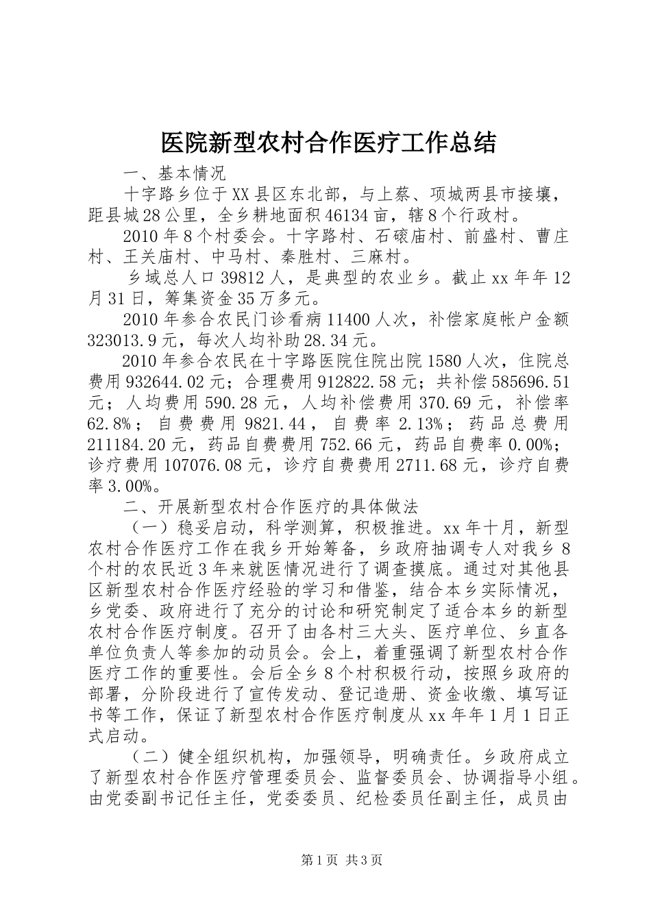医院新型农村合作医疗工作总结_第1页