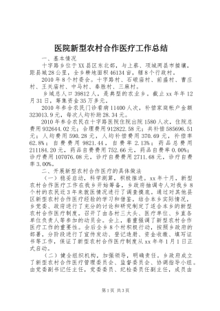 医院新型农村合作医疗工作总结