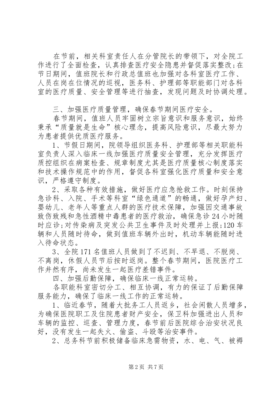 医院春节期间工作总结【三篇】春节期间医院上班吗_第2页