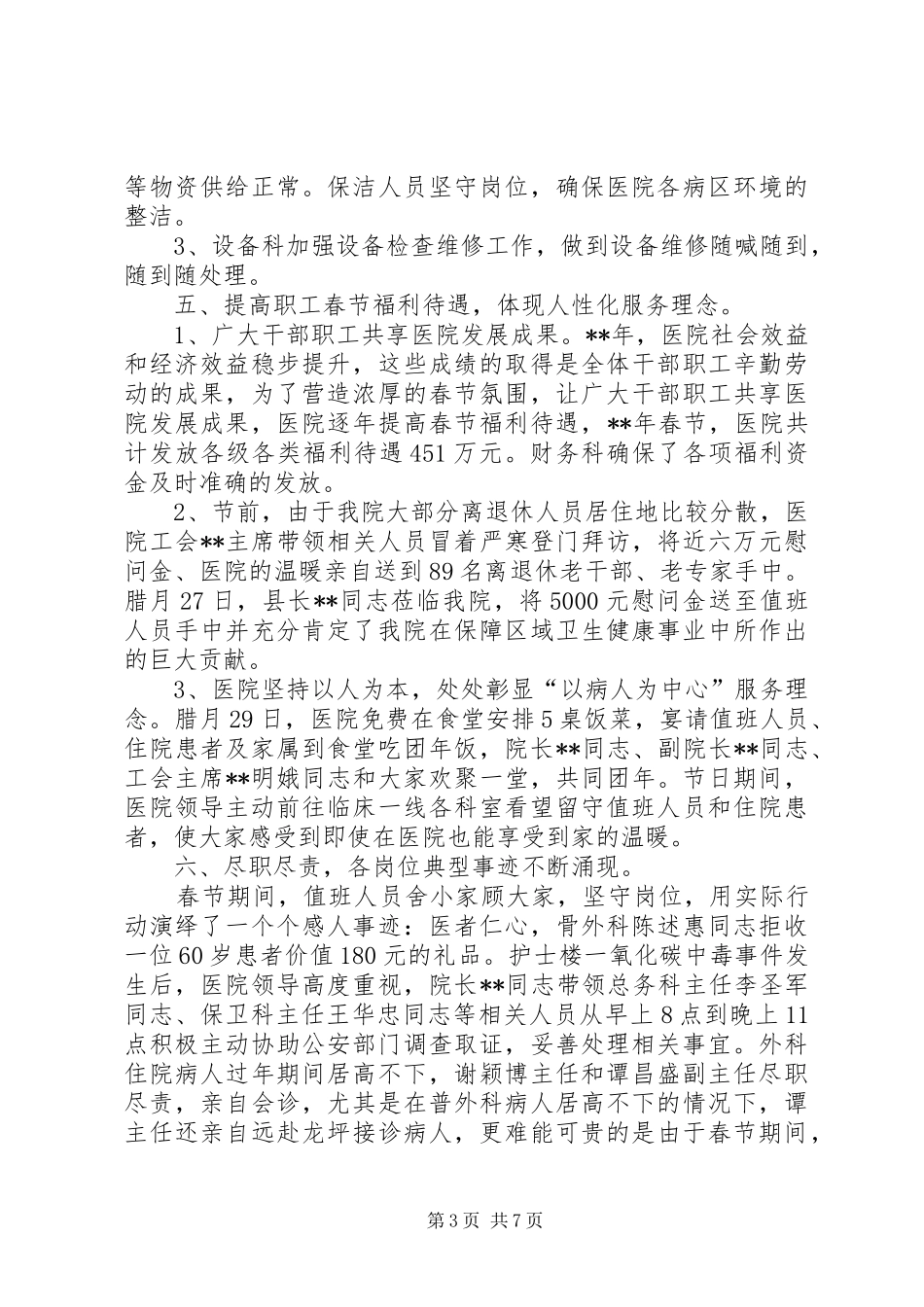 医院春节期间工作总结【三篇】春节期间医院上班吗_第3页