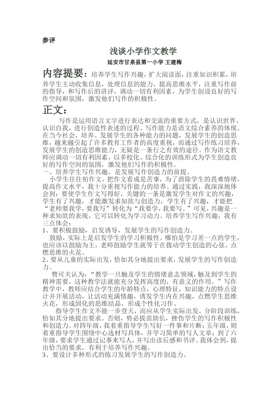 浅谈小学作文教学论文_第1页