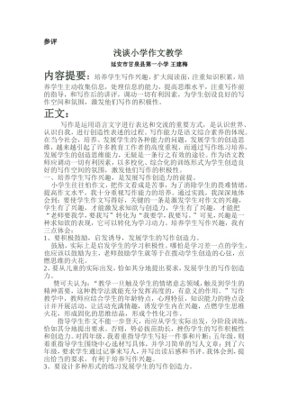 浅谈小学作文教学论文