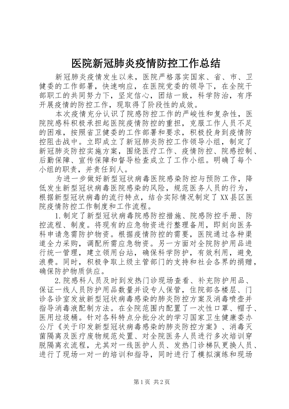 医院新冠肺炎疫情防控工作总结_第1页
