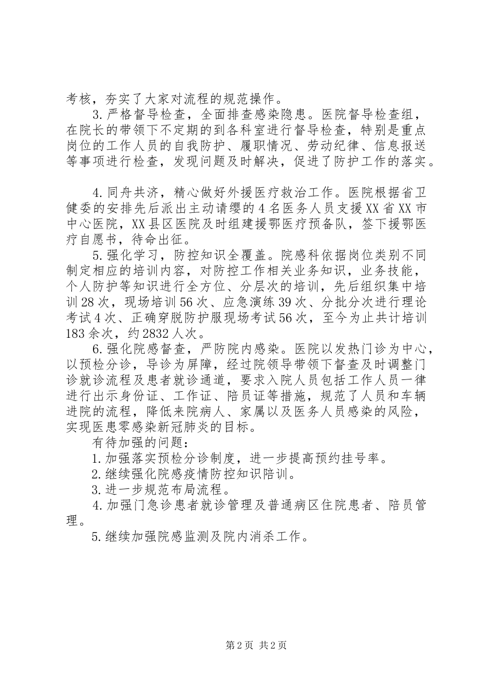 医院新冠肺炎疫情防控工作总结_第2页