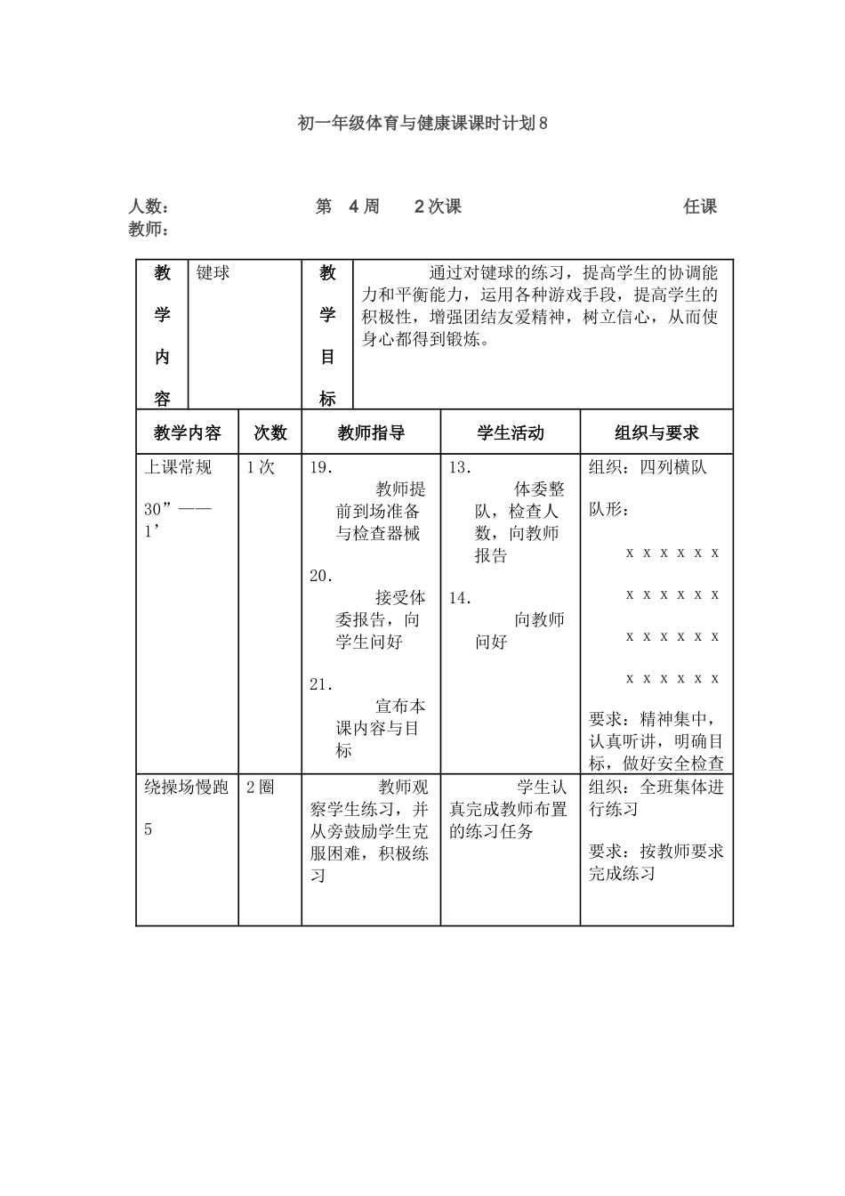 初一年级体育与健康课课时计划8_第1页