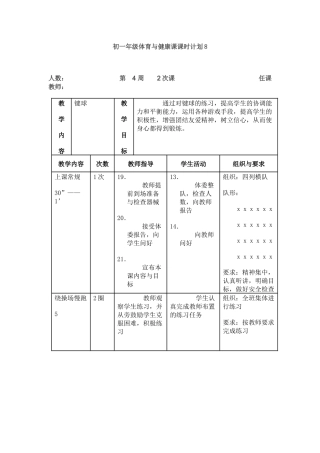 初一年级体育与健康课课时计划8