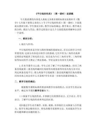 《平行线的性质》(第一课时)说课稿