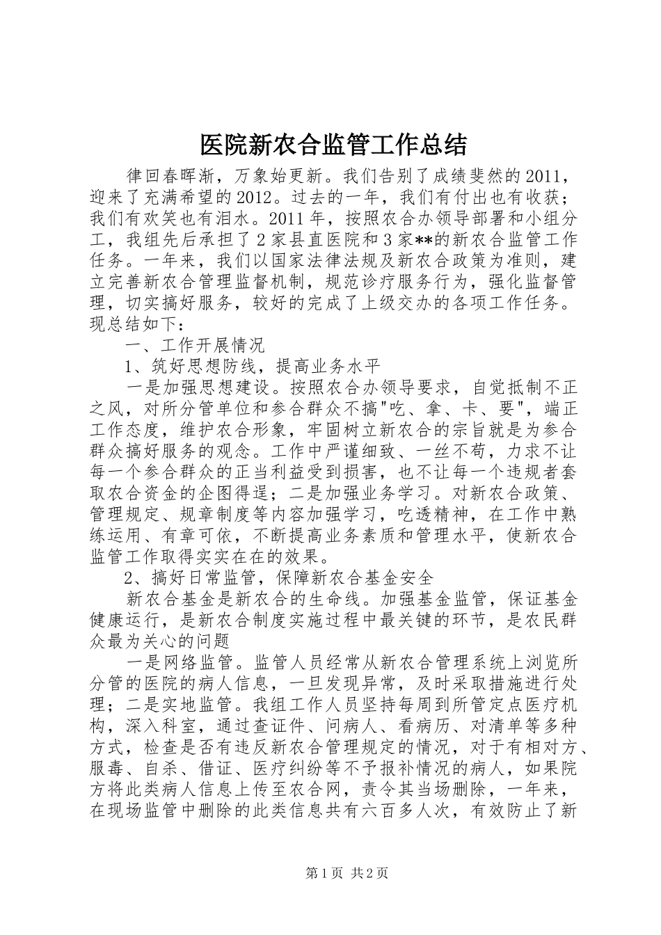 医院新农合监管工作总结_第1页