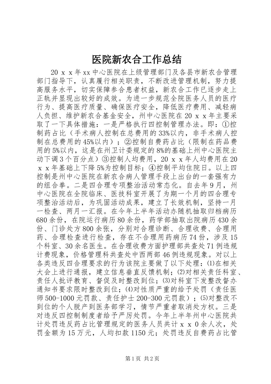 医院新农合工作总结_第1页