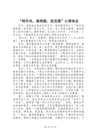 “转作风、提效能、促发展”心得体会