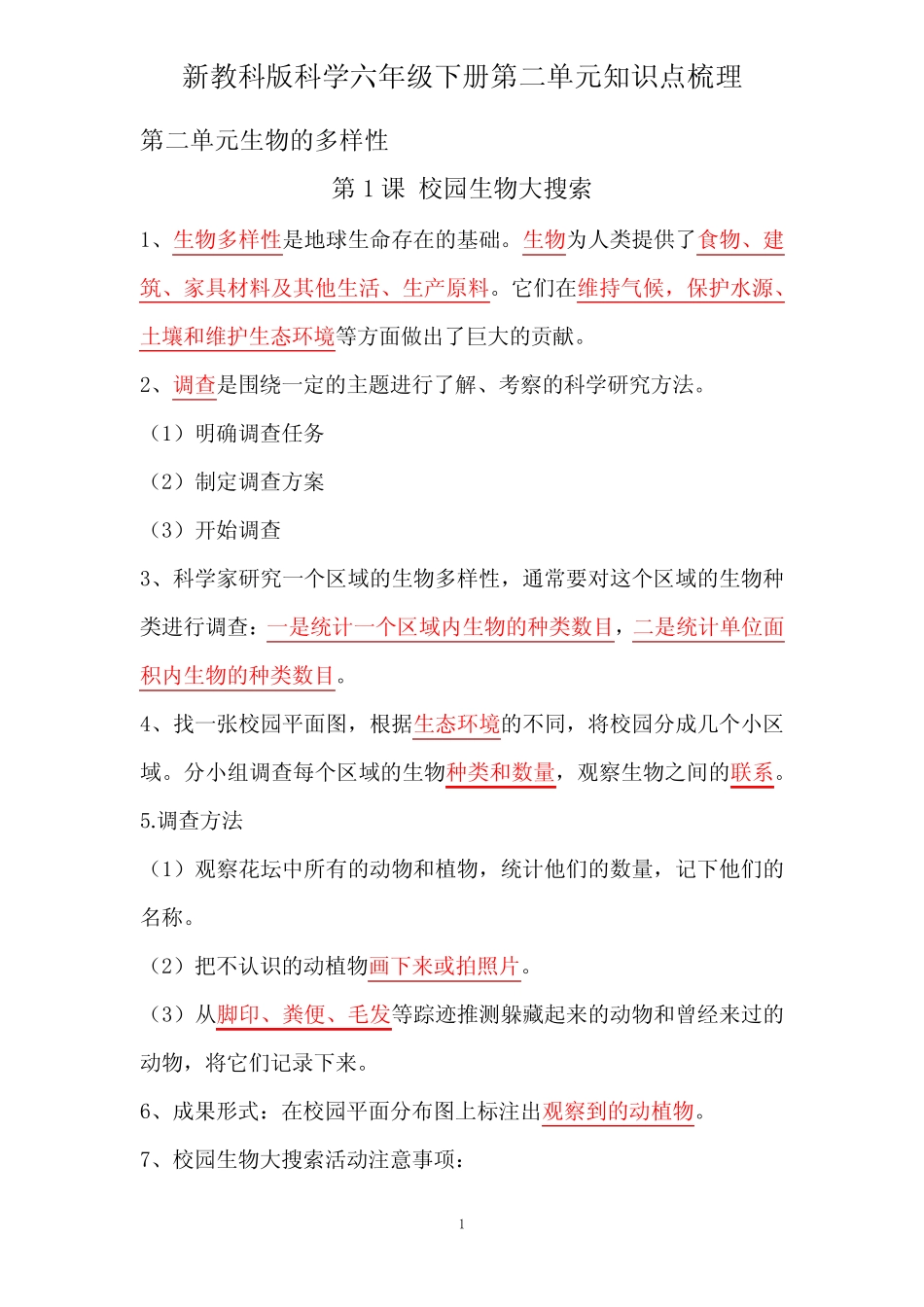 新教科版科学小学六年级下册第二单元知识点梳理 _第1页