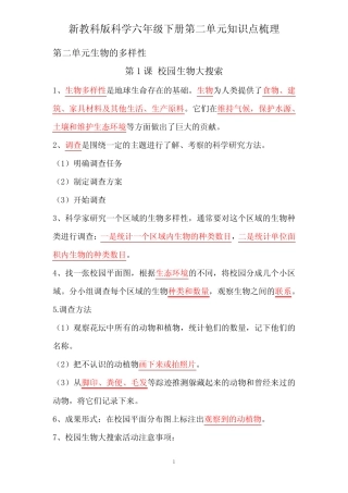 新教科版科学小学六年级下册第二单元知识点梳理 