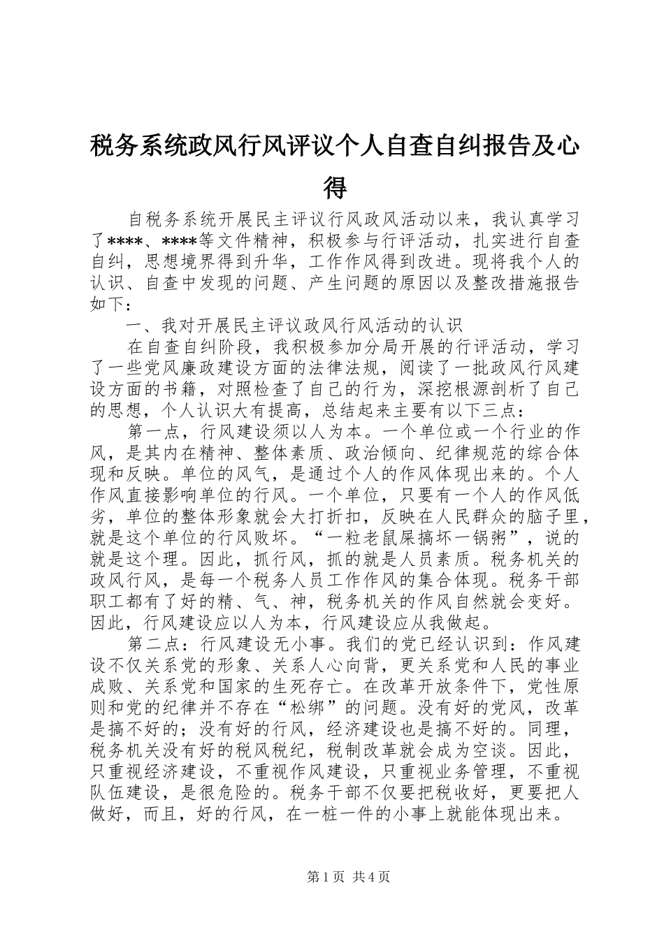 税务系统政风行风评议个人自查自纠报告及心得_第1页
