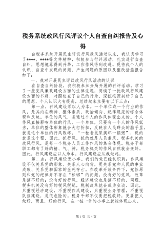 税务系统政风行风评议个人自查自纠报告及心得