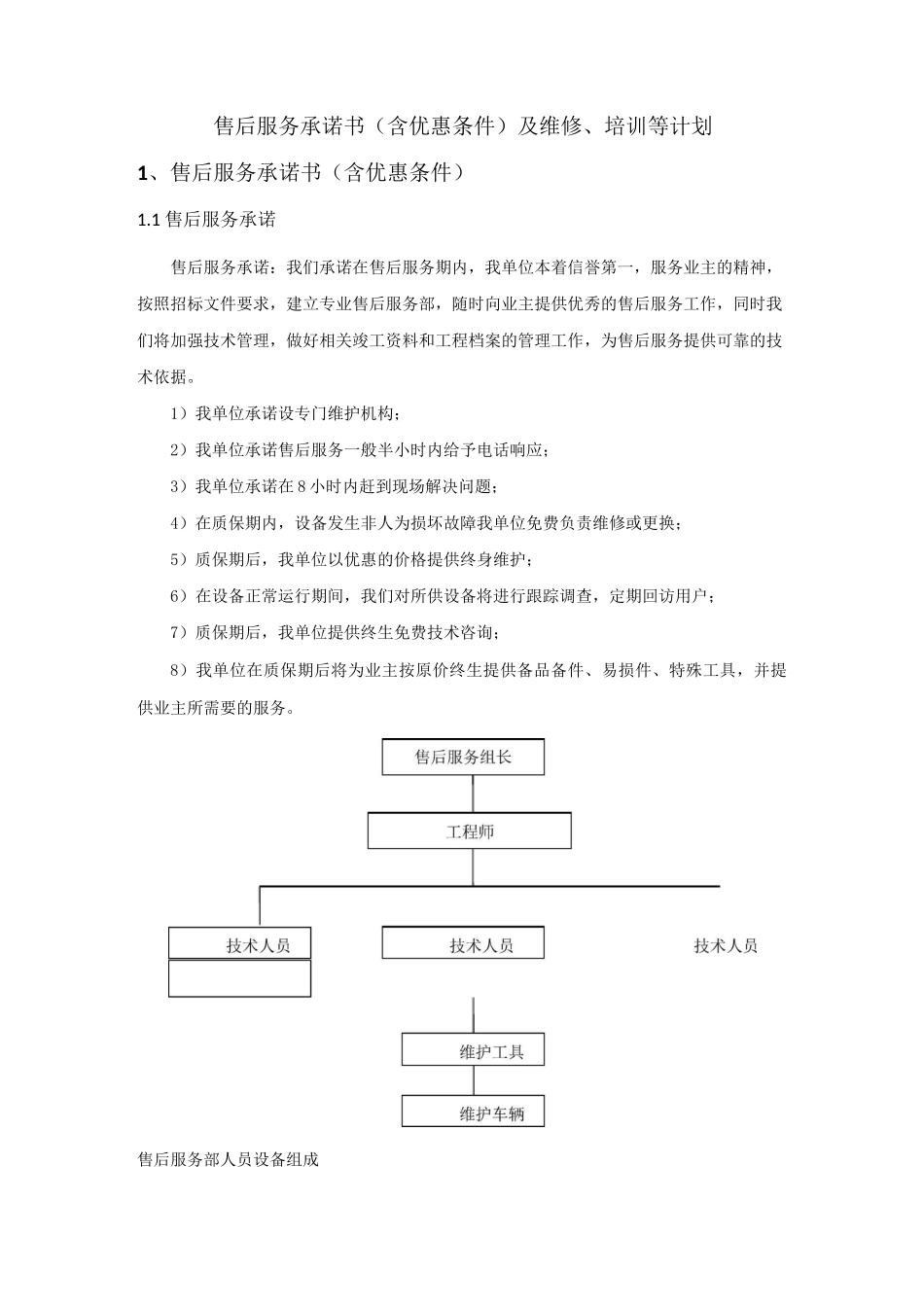 售后服务承诺书(含优惠条件)及维修、培训等计划_第1页