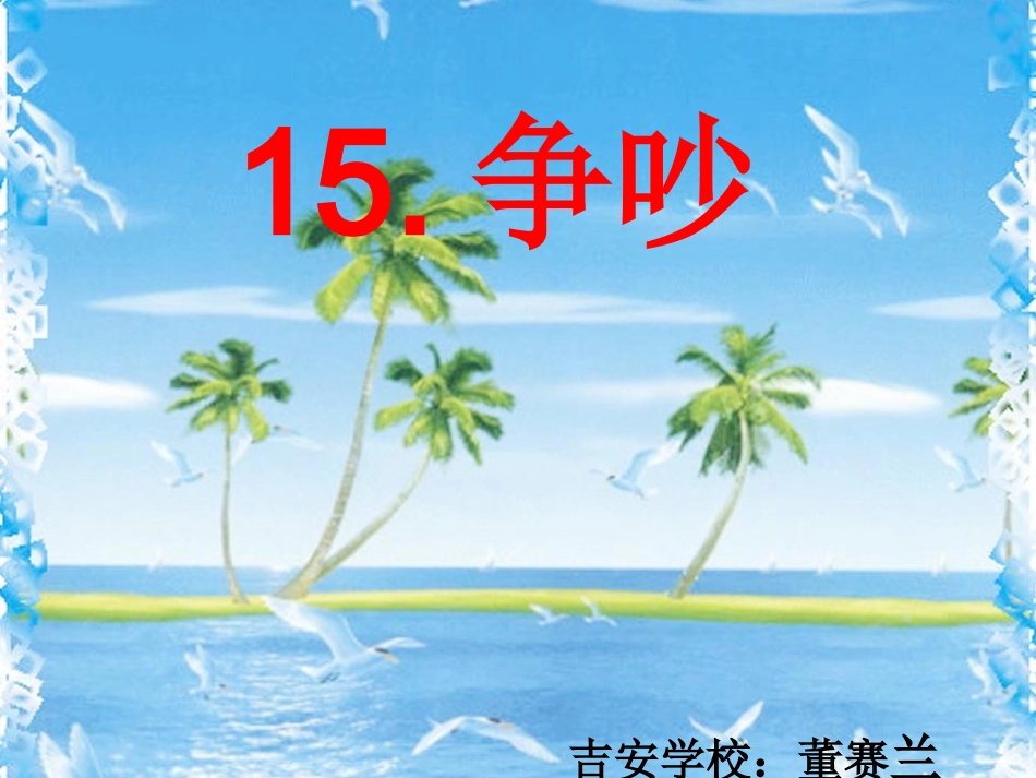 三下争吵课件_第1页