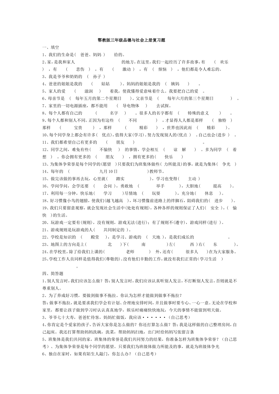 鄂教版三年级品德与社会上册复习题_第1页