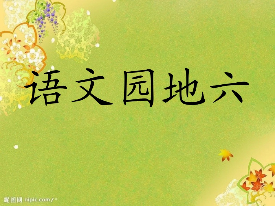 一年级语文园地六_第1页