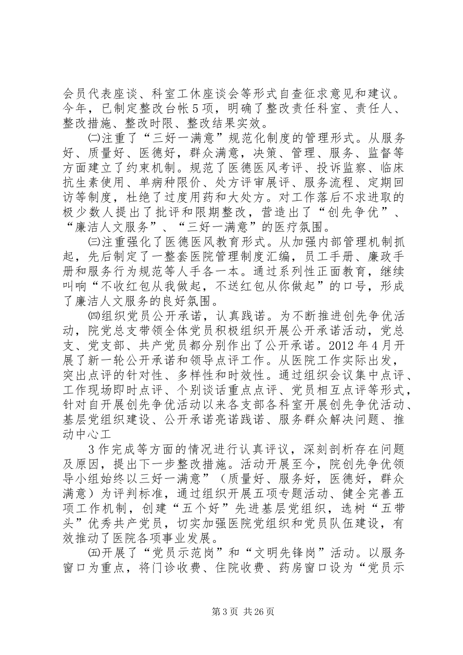 医院文明单位创建工作总结_第3页