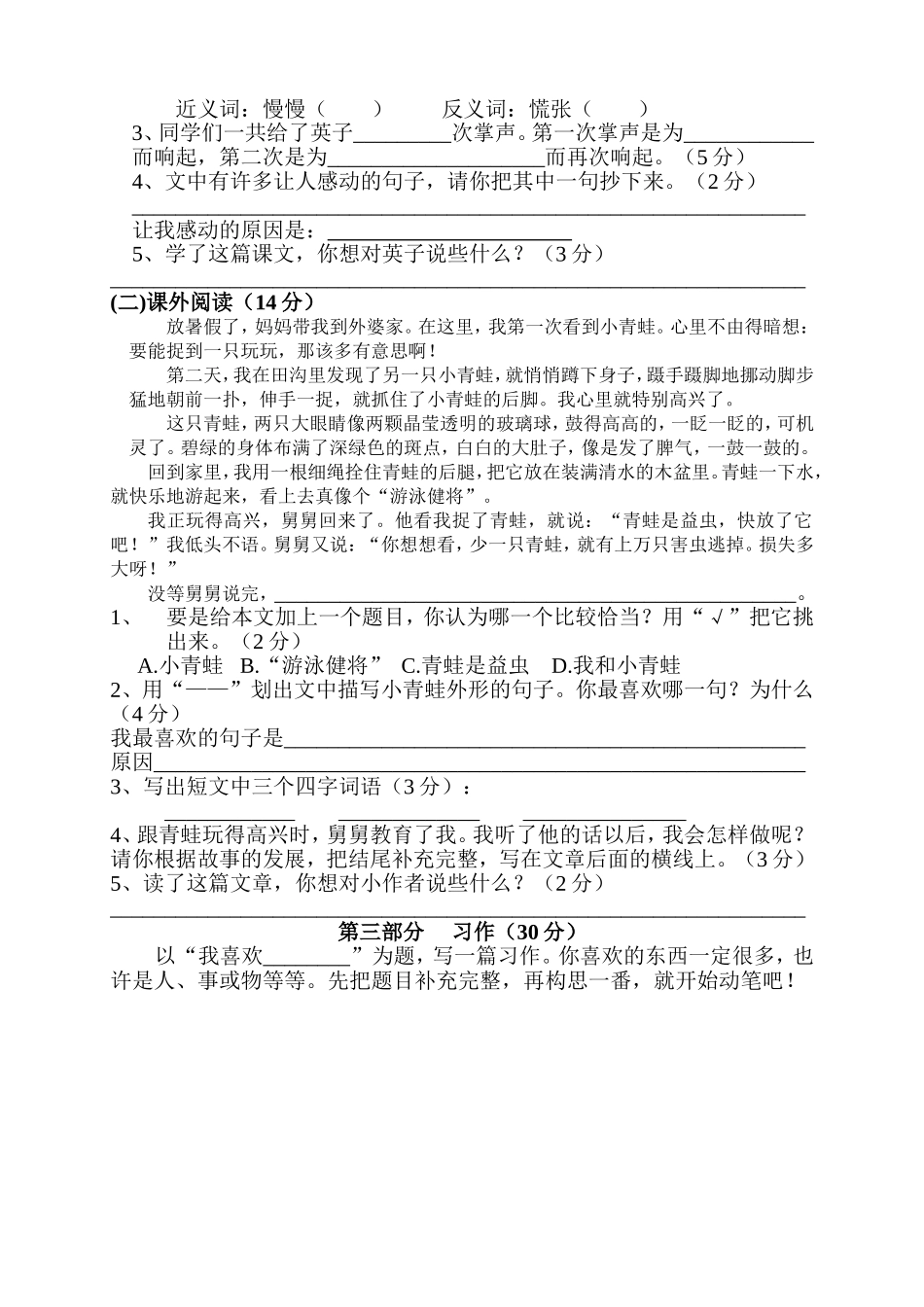 人教版三年级语文上册第八单元自查卷_第2页