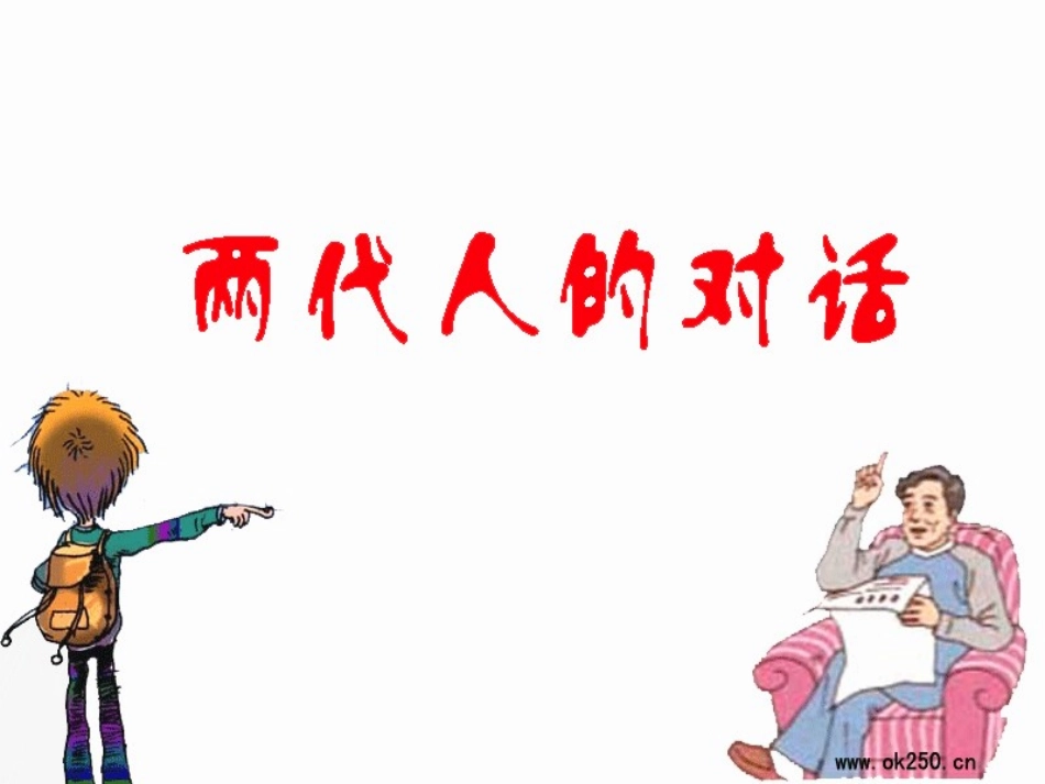 两代人的对话课件_第1页