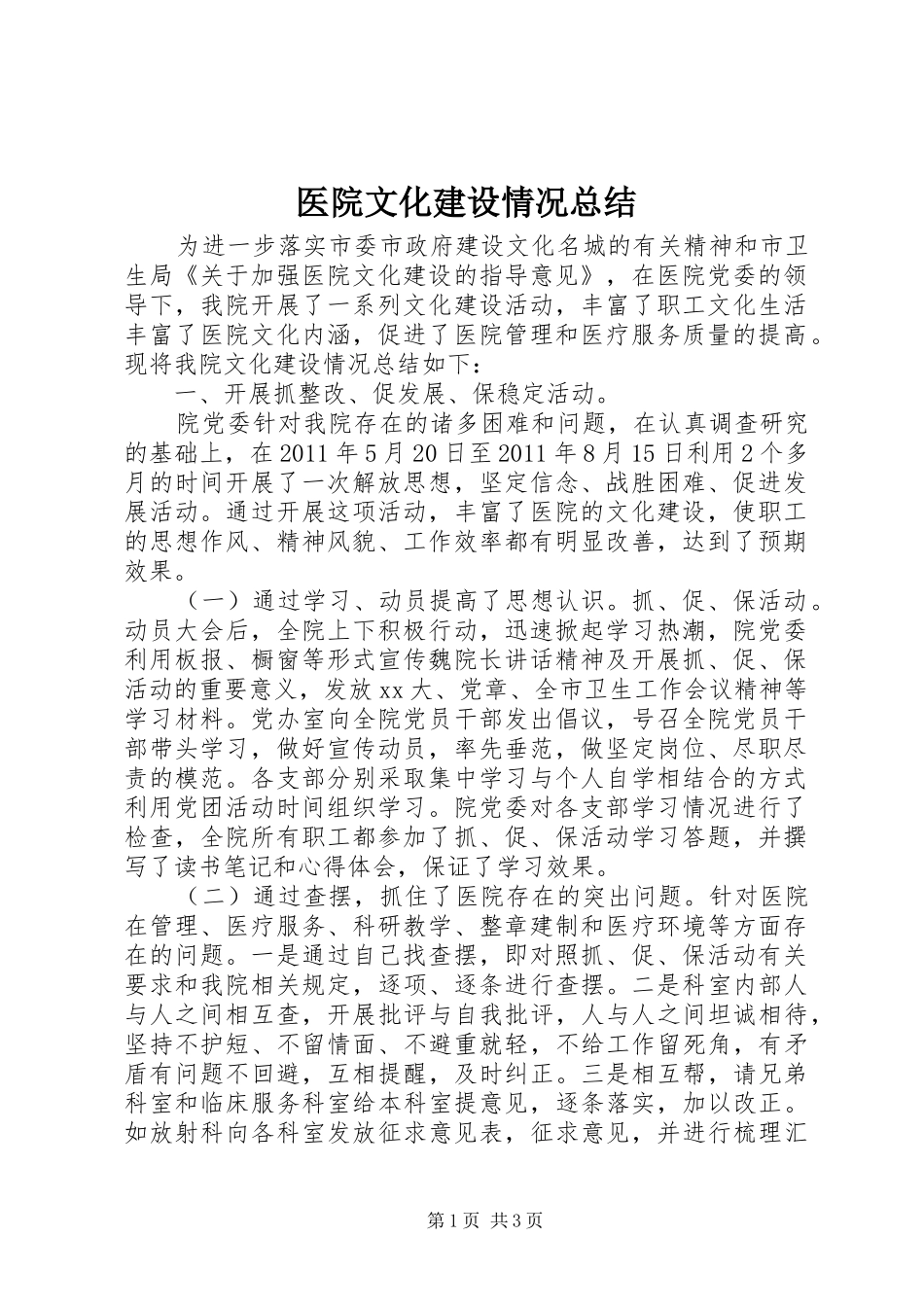医院文化建设情况总结_第1页