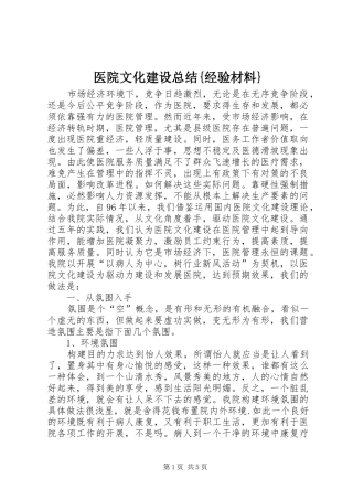 医院文化建设总结{经验材料}