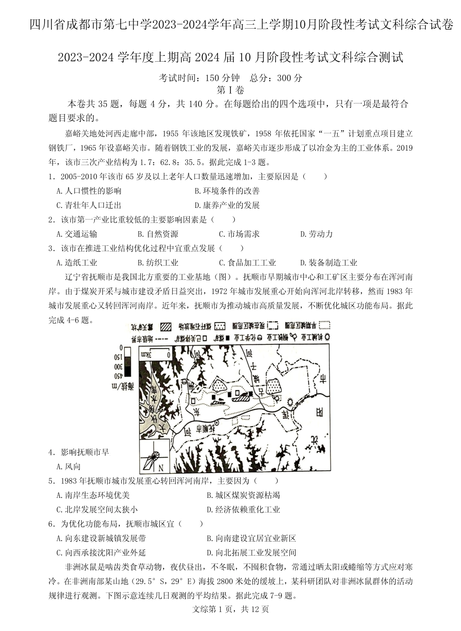 四川省成都市第七中学2023-2024学年高三上学期10月阶段性考试文科综合_第1页