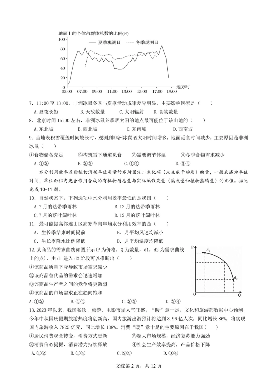 四川省成都市第七中学2023-2024学年高三上学期10月阶段性考试文科综合_第2页