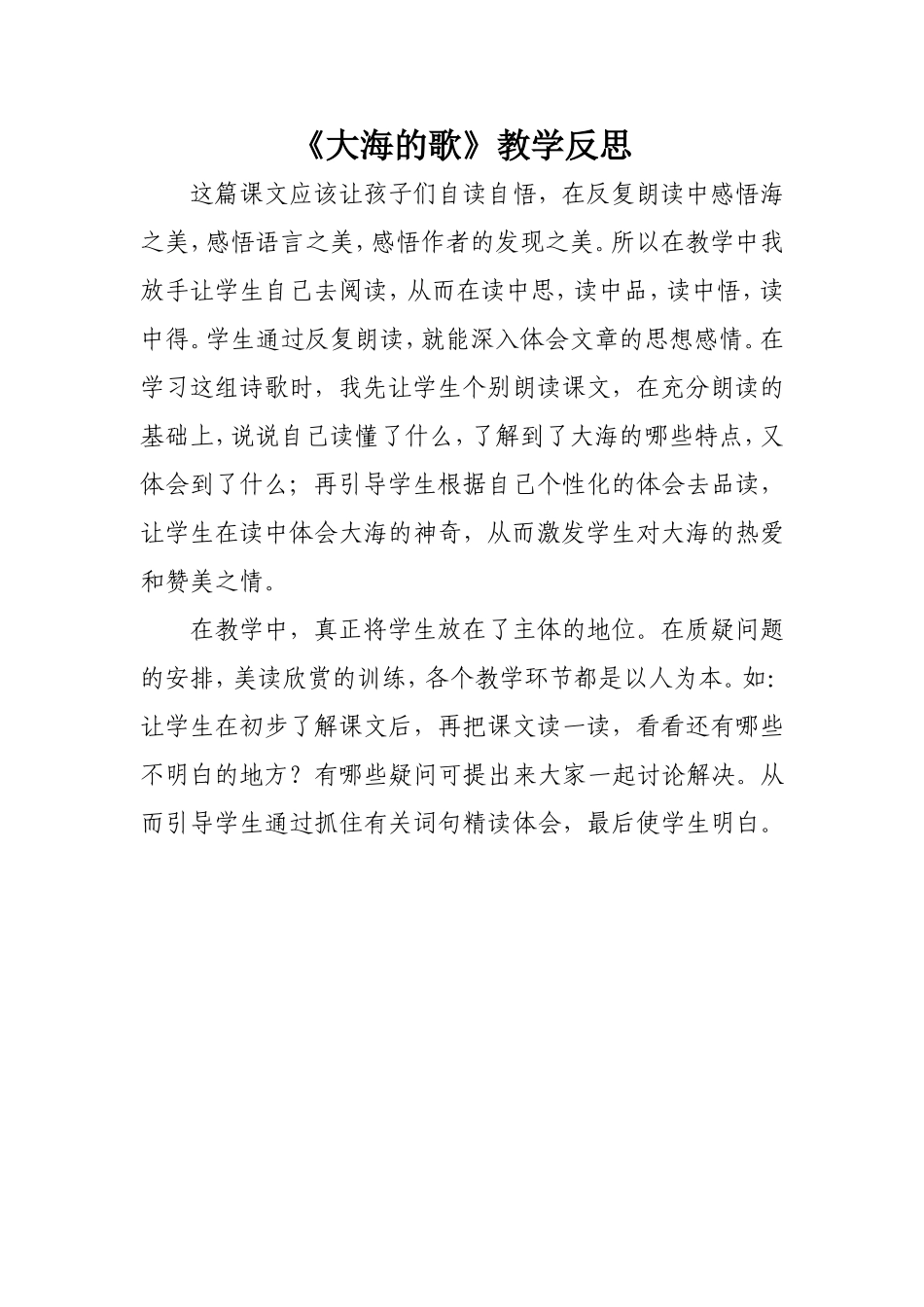 《大海的歌》教学反思_第1页
