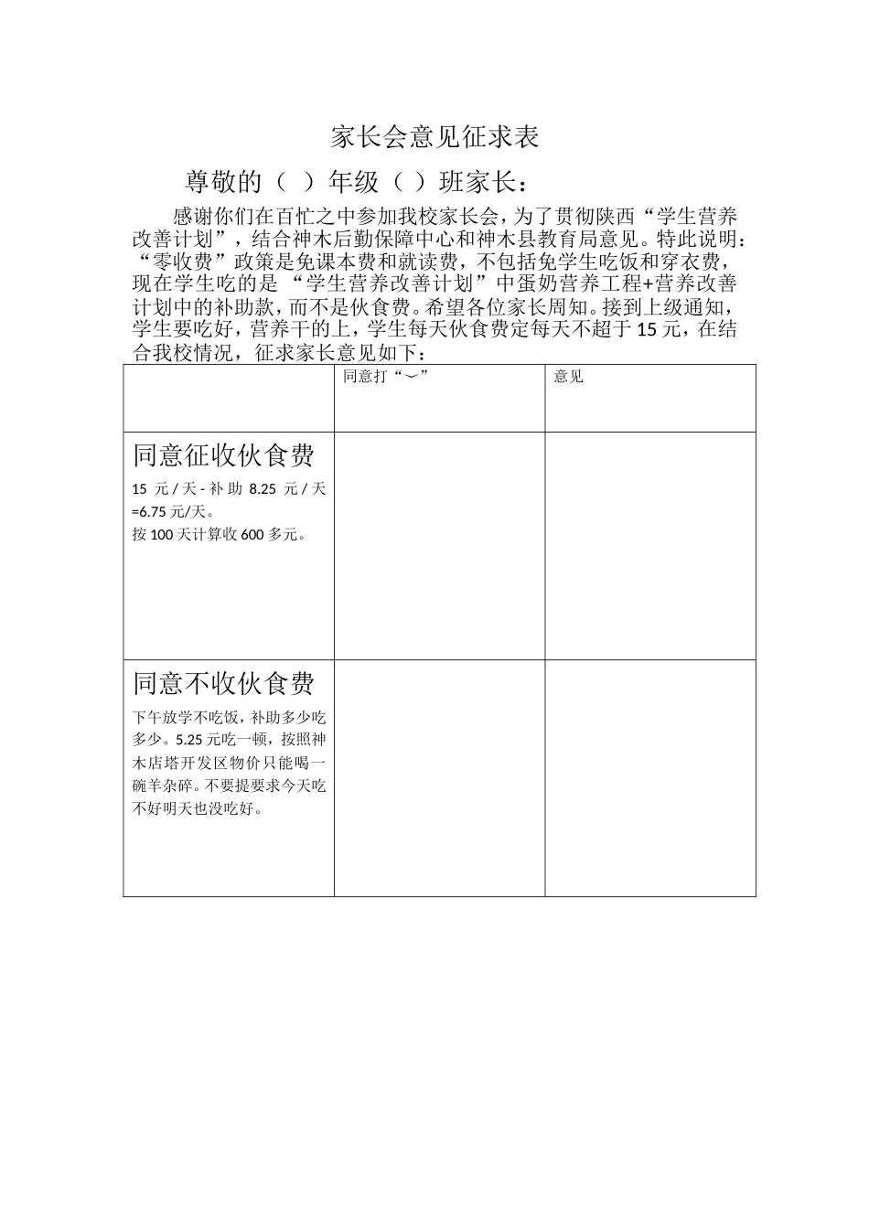 家长会学生灶收费意见表_第1页